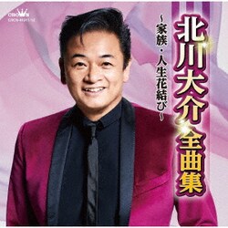 北川大介／北川大介全曲集～家族・人生花結び～