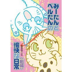 みーたんとベルたんの愉快な日常 前編 [コミック]
