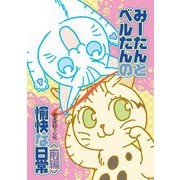 みーたんとベルたんの愉快な日常 前編 [コミック]