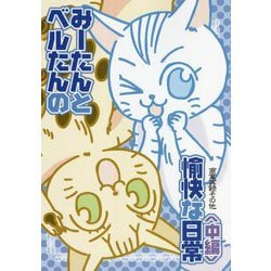 みーたんとベルたんの愉快な日常 中編 [コミック]