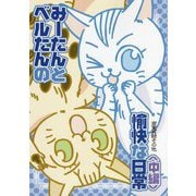 みーたんとベルたんの愉快な日常 中編 [コミック]