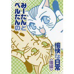 みーたんとベルたんの愉快な日常 後編 [コミック]