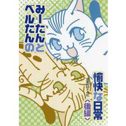 みーたんとベルたんの愉快な日常 後編 [コミック]