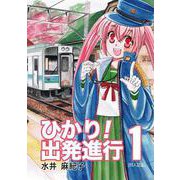 ひかり！出発進行<第1巻> [コミック]