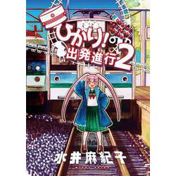 ひかり！出発進行<第2巻> [コミック]