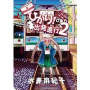 ひかり！出発進行<第2巻> [コミック]