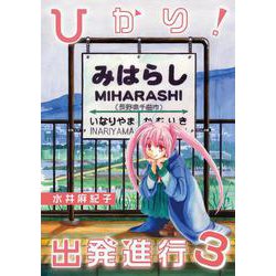 ひかり！出発進行<第3巻> [コミック]