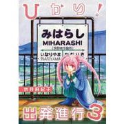 ひかり！出発進行<第3巻> [コミック]