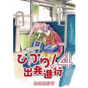 ひかり！出発進行<第4巻> [コミック]