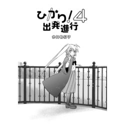 ヨドバシ.com - ひかり！出発進行<第4巻> [コミック] 通販【全品