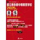 都立南多摩中等教育学校 2025年度（中学別入試過去問題シリーズ J 30） [全集叢書]