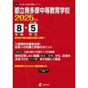 都立南多摩中等教育学校 2025年度（中学別入試過去問題シリーズ J 30） [全集叢書]
