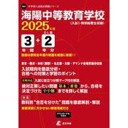 海陽中等教育学校 2014年度受験用 赤本1315 (中学校別入試対策シリーズ) 中学校別入試対策シリーズ（赤本） ｜ 中学受験の書籍 ｜ 本のご