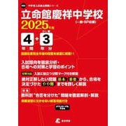 立命館慶祥中学校 2025年度（中学別入試過去問題シリーズ X 02） [全集叢書]