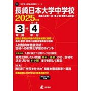 長崎日本大学中学校 2025年度（中学別入試過去問題シリーズ Y 01） [全集叢書]