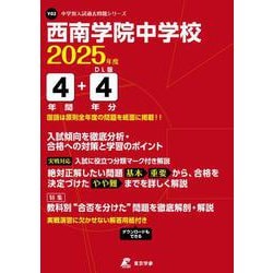 西南学院中学校 2025年度（中学別入試過去問題シリーズ Y 02） [全集叢書]
