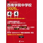 西南学院中学校 2025年度（中学別入試過去問題シリーズ Y 02） [全集叢書]