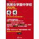筑紫女学園中学校 2025年度（中学別入試過去問題シリーズ Y 03） [全集叢書]