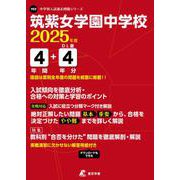 筑紫女学園中学校 2025年度（中学別入試過去問題シリーズ Y 03） [全集叢書]