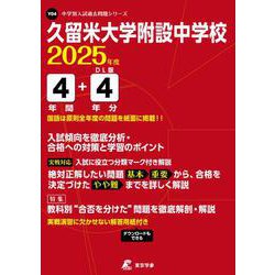 ヨドバシ.com - 久留米大学附設中学校 2025年度（中学別入試過去問題シリーズ Y 04） [全集叢書] 通販【全品無料配達】