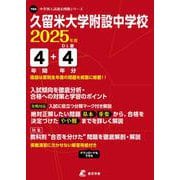 久留米大学附設中学校 2025年度（中学別入試過去問題シリーズ Y 04） [全集叢書]