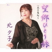 望郷ひとり旅 C/W 北の恋灯り