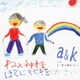 a&k／ねぇ神様 ぼくにキセキをください/え～愛な関係/にじ