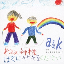 a&k／ねぇ神様 ぼくにキセキをください/え～愛な関係/にじ