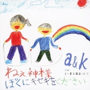 ねぇ神様 ぼくにキセキをください/え～愛な関係/にじ