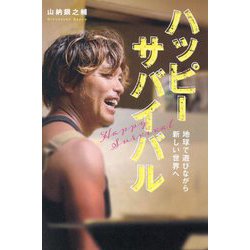 ハッピーサバイバル―地球で遊びながら新しい世界へ [単行本]