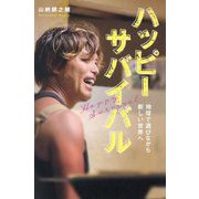 ハッピーサバイバル―地球で遊びながら新しい世界へ [単行本]
