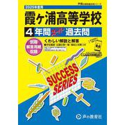 霞ヶ浦高等学校 2025年度用－4年間スーパー過去問（声教の高校過去問シリーズ I 5） [全集叢書]