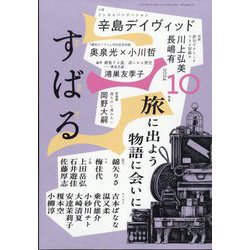 すばる 2024年 10月号 [雑誌]