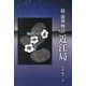 続・能勢物語 近江局 [単行本]