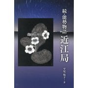続・能勢物語 近江局 [単行本]