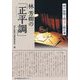 林芳樹の「正平調」 [単行本]