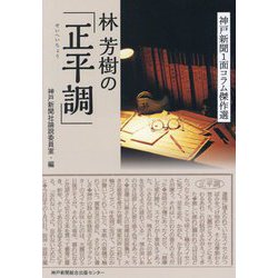 林芳樹の「正平調」 [単行本]