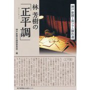 林芳樹の「正平調」 [単行本]