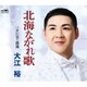 大江裕／北海ながれ歌