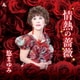 悠まゆみ／情熱の薔薇