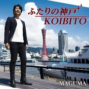 ふたりの神戸/KOIBITO
