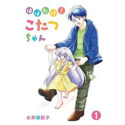 はばたけ！こたつちゃん<第1巻> [コミック]