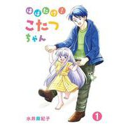 はばたけ！こたつちゃん<第1巻> [コミック]