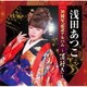 浅田あつこ／30周年記念アルバム～道行き～