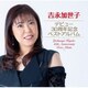 吉永加世子／デビュー30周年記念ベストアルバム