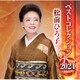 松前ひろ子／松前ひろ子 ベストコレクション 2024