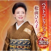 松前ひろ子 ベストコレクション 2024