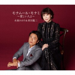 水森かおり&原田龍二／モナムール・モナミ～愛しい人よ～/ロンリー・チャップリン