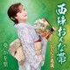 葵かを里／西陣おんな帯/おんなの花道