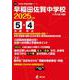 早稲田佐賀中学校 2025年度（中学別入試過去問題シリーズ Y 06） [全集叢書]